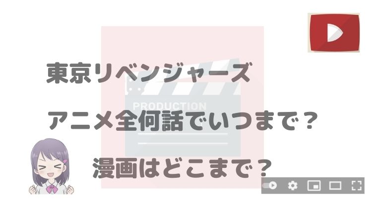東京リベンジャーズのアニメは全何話でいつまで 漫画のどこまで放送 アニnavi 東京リベンジャーズのアニメは全何話でいつまで 漫画のどこまで放送 アニnavi