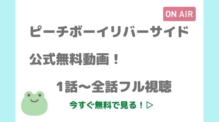 ピーチボーイリバーサイド アニメ無料動画1話 全話フル配信サイトまとめ 再放送 見逃しも アニnavi