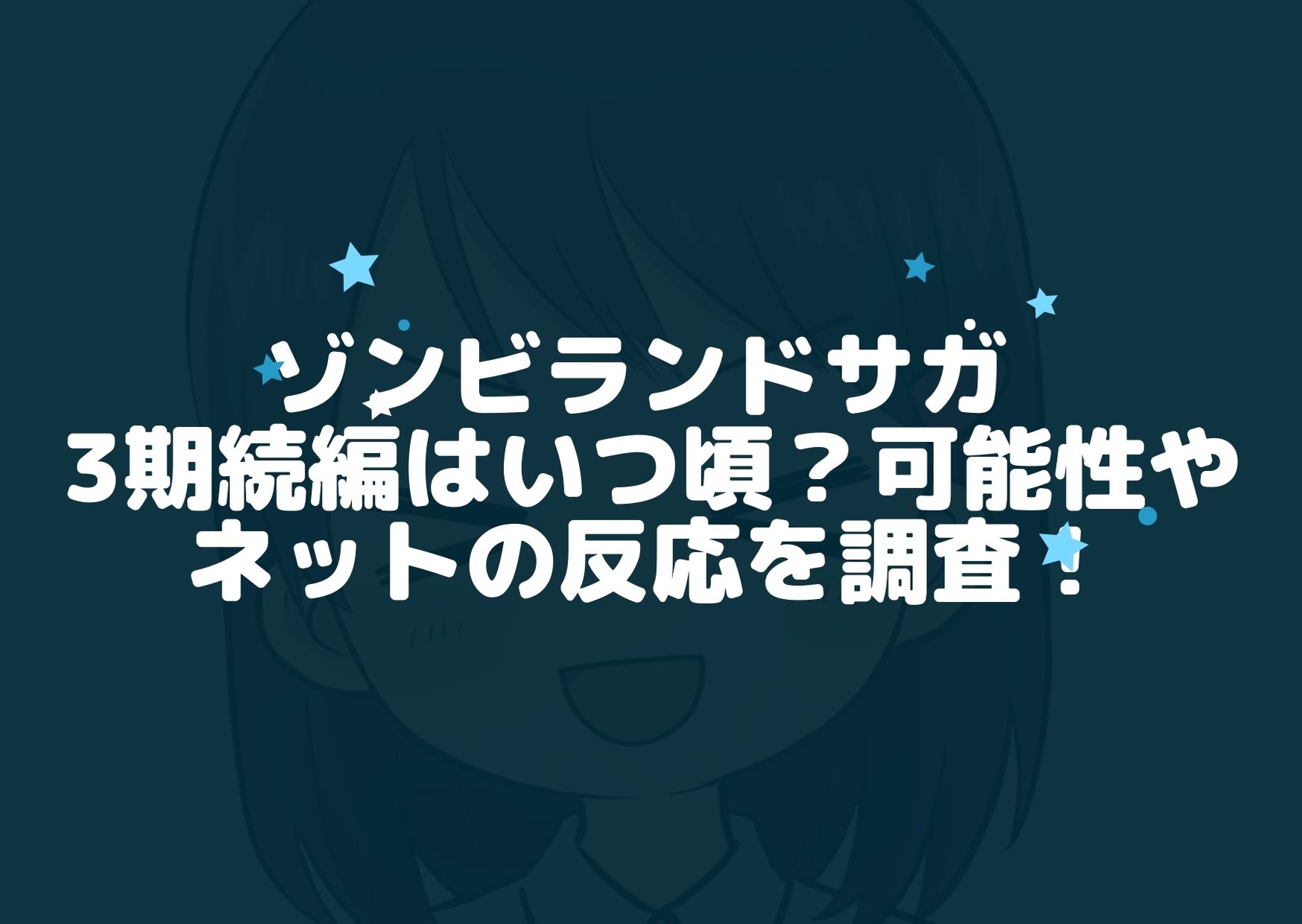 ゾンビランドサガ 3期続編はいつ頃 可能性やネットの反応を調査 アニnavi ゾンビランドサガ 3期続編はいつ頃 可能性やネットの反応を調査 アニnavi