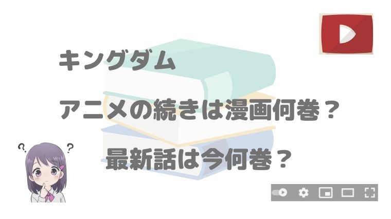 キングダム3期 4期 アニメの続きは漫画何巻から 最新話と最終回の続きはどこから読めばいい 1期 全期まとめ アニnavi