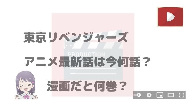 東京リベンジャーズ アニメ最新話は今何話 漫画だと何巻のどこ アニnavi