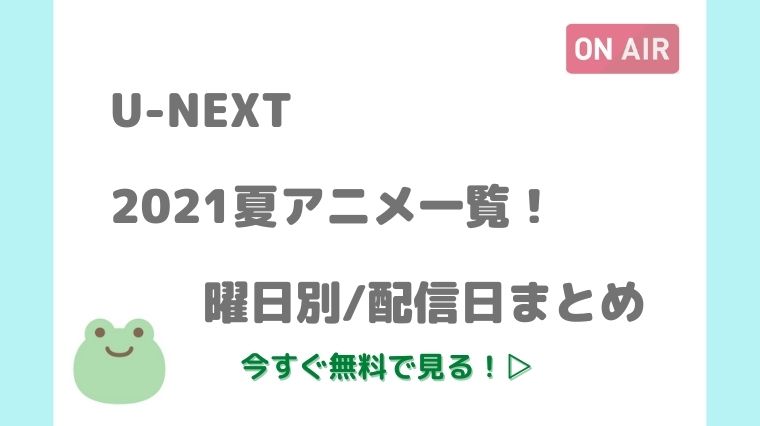 U Next 21夏アニメ一覧 曜日別 配信日まとめ アニnavi