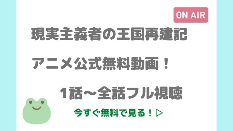 現実主義勇者の王国再建記 アニメ無料動画 見逃し1話 全話配信サイトまとめ アニnavi