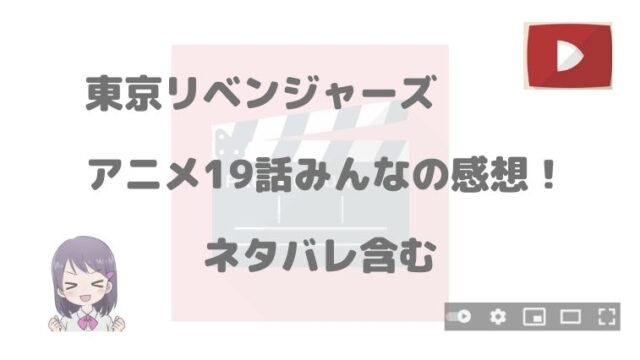 東京リベンジャーズのアニメ19話みんなの感想 漫画の何巻かも解説 アニnavi