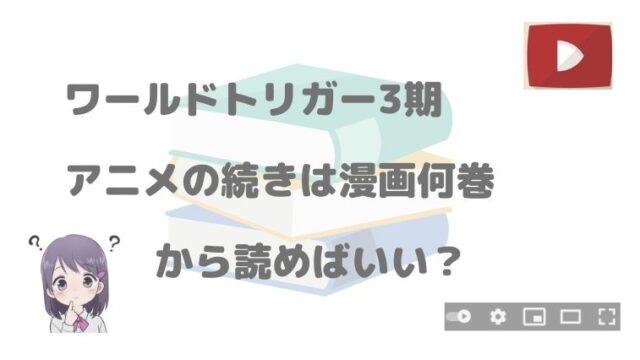 ワールドトリガー 2期 3期アニメの続きは漫画何巻から読めばいい アニnavi