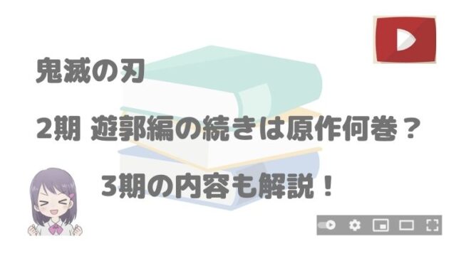 鬼滅の刃アニメ2期 遊郭編の続きは漫画何巻 3期の内容と見どころも解説 アニnavi