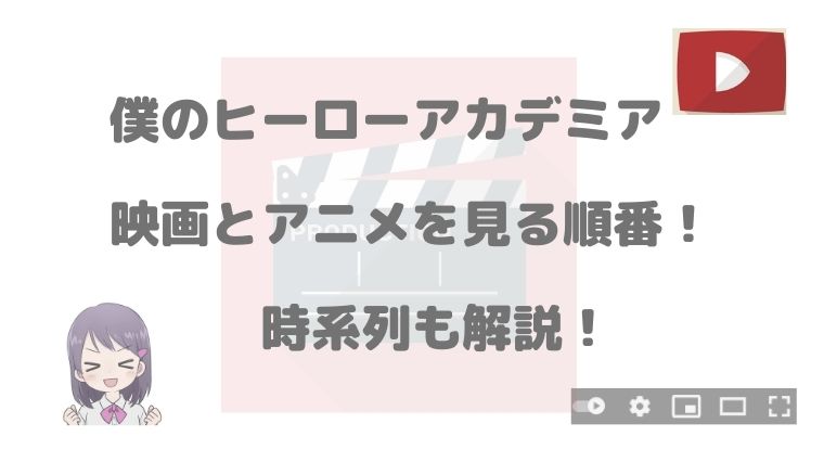 ヒロアカ 映画とアニメを見る順番と時系列を解説 二人の英雄 ライジング ワールドヒーロズミッション アニnavi