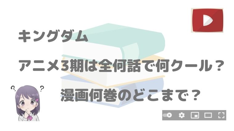 キングダム3期は全何話で何クール 漫画何巻のどこまでか考察 アニnavi