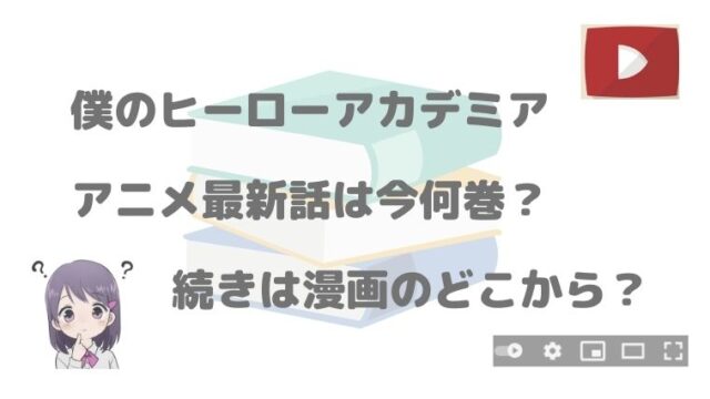 ヒロアカ アニメ最新話は今何巻 続きは漫画のどこから読めばいい アニnavi