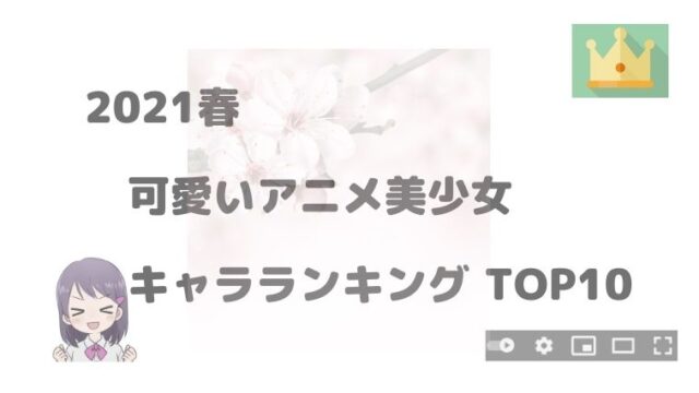 可愛いアニメ美少女キャラランキングtop10 21春 アニnavi 可愛いアニメ美少女キャラランキングtop10 21春 アニnavi