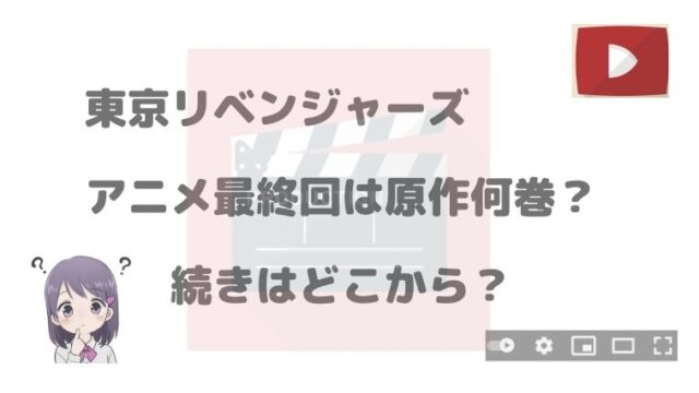 東京リベンジャーズ アニメ最終回は原作の何巻 続きはどこから アニnavi