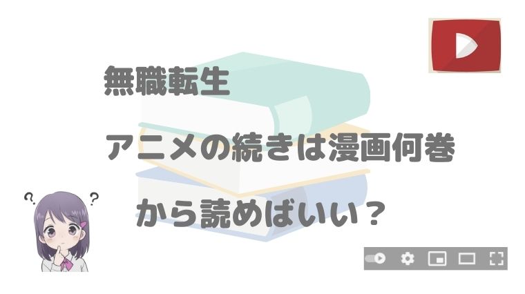 無職転生 アニメの続きは漫画何巻 最新話 最終回まで解説 アニnavi