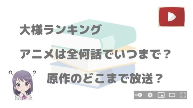 大様ランキングのアニメは全何話でいつまで 漫画何巻のどこまで放送 アニnavi