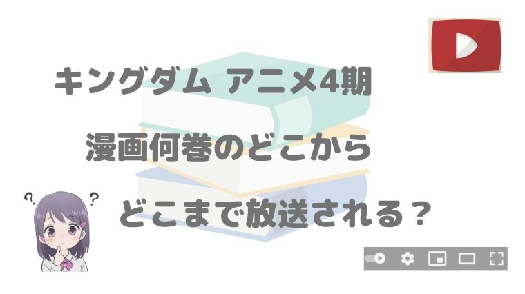 キングダム アニメ4期は漫画何巻のどこからどこまで放送 アニnavi