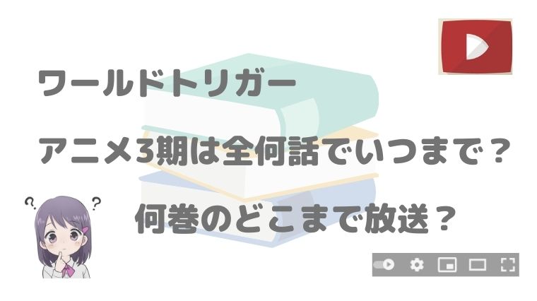 ワールドトリガーのアニメ3期は全何話でいつまで 何巻のどこまで放送 アニnavi