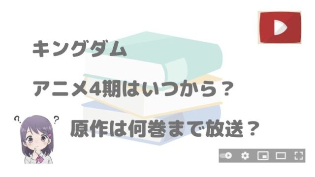 キングダム アニメ4期の放送日はいつからで何クール 原作何巻から放送 アニnavi