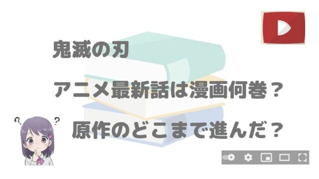 鬼滅の刃 アニメ続きは漫画の何巻から読めばいい アニnavi