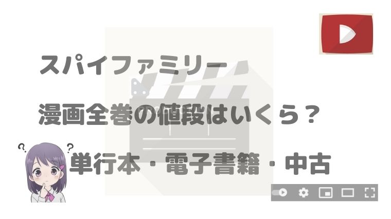 スパイファミリー 漫画全巻の値段はいくら 単行本 電子書籍 中古を比較 アニnavi