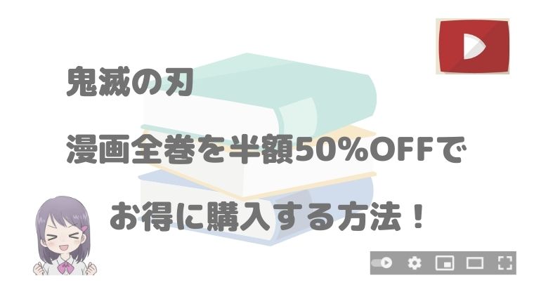 『鬼滅の刃』漫画全巻の値段はいくら？半額50％OFFでお得に購入 