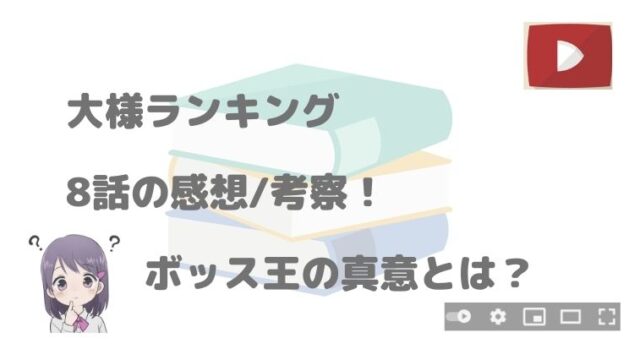 大様ランキング アニメ8話の感想 考察 ボッス王の真意は 何を話した アニnavi