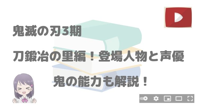 鬼滅の刃3期 刀鍛冶の里編 登場人物と声優一覧 鬼の能力も解説 アニnavi